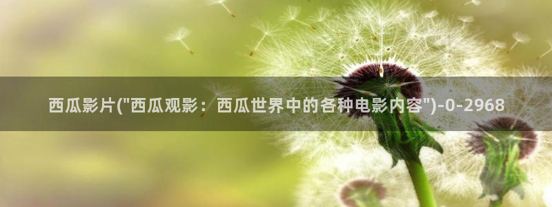 西瓜视频在线观看电视剧