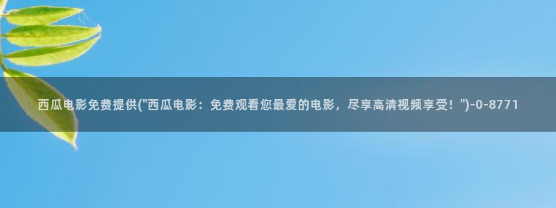 西瓜电影院高清在线播放