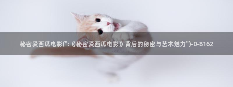 西瓜影院网站