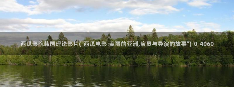 西瓜影院免费观看完整版