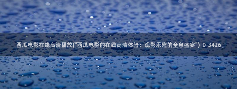 西瓜影院2021最新电视剧在线观看