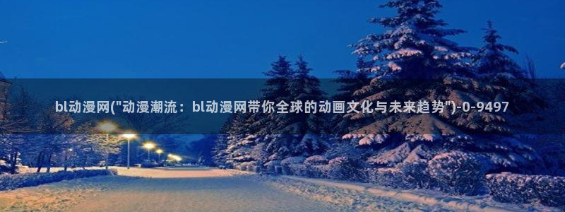 动漫美图：bl动漫网(\