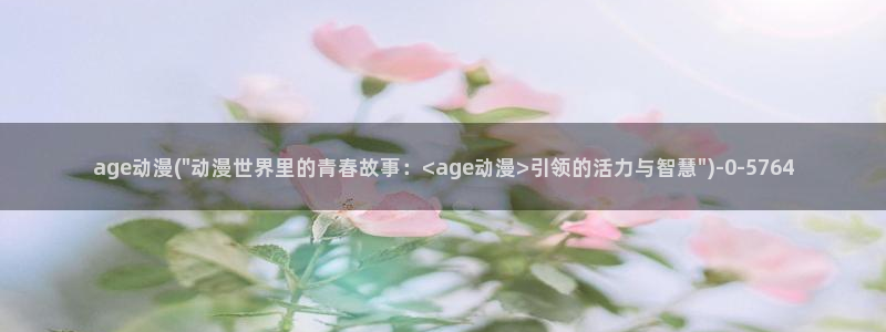 万有引力动漫：age动漫(\