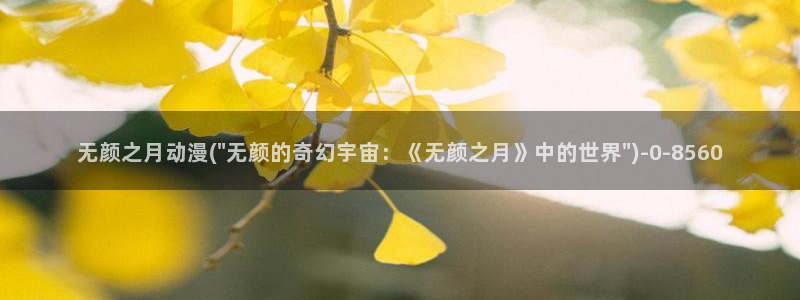 无颜之月动漫：无颜之月动漫(\