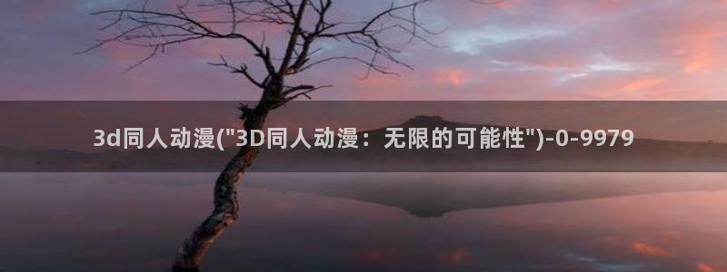 风车动漫：3d同人动漫(\