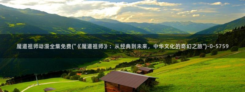 耽美动漫：魔道祖师动漫全集免费(\