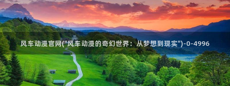 幸福花园动漫：风车动漫官网(\
