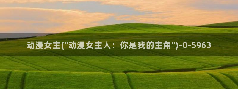 星星动漫网：动漫女主(\