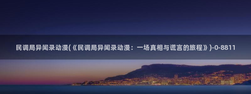 黑暗圣经动漫：民调局异闻录动漫(《民调局异闻录动漫：一场真相与谎言的旅程》)