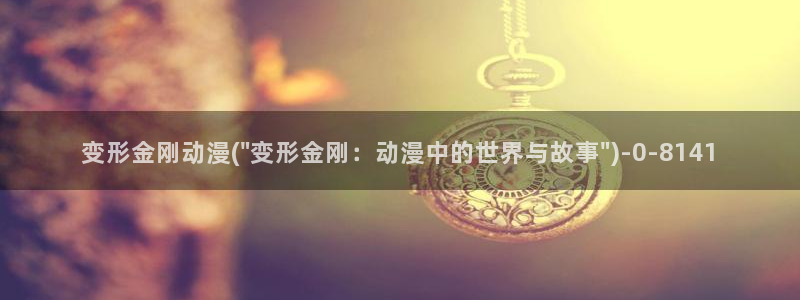动漫花园：变形金刚动漫(\