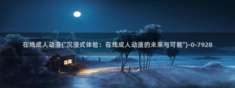 动漫卡通：在线成人动漫(\