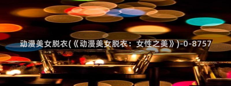 变身动漫：动漫美女脱衣(《动漫美女脱衣：女性之美》)