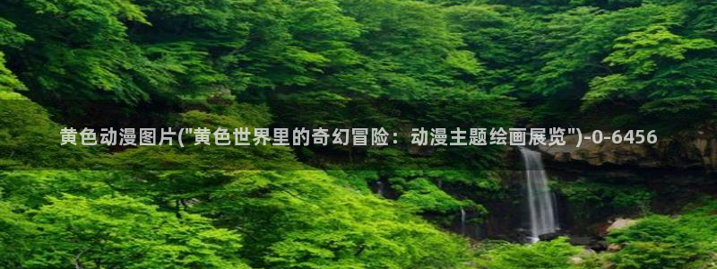 哔哩哔哩动漫