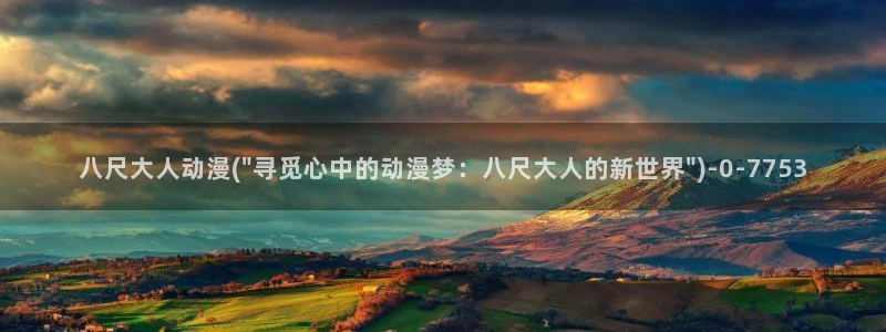 天使动漫论坛