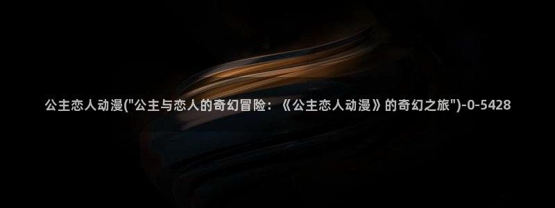 未来日记动漫