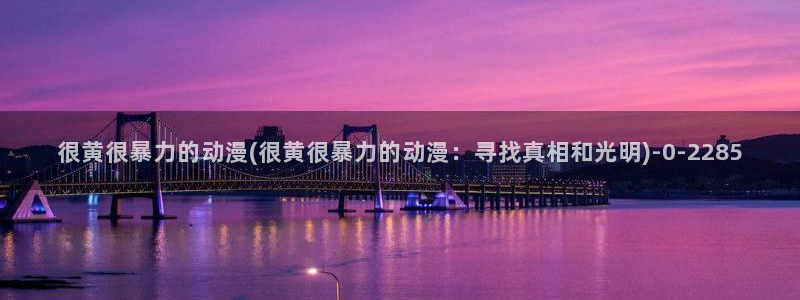 人渣的本愿动漫