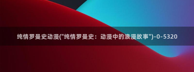 看动漫