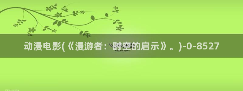 乳母动漫
