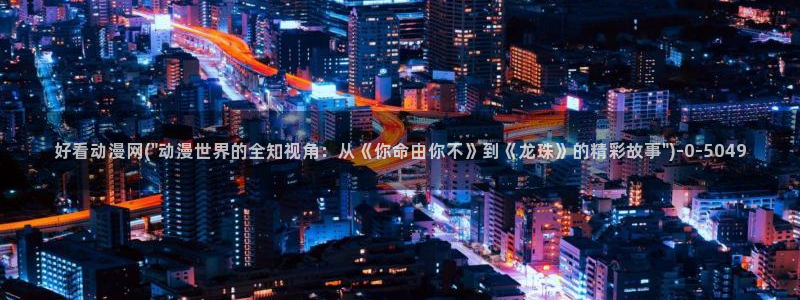 好看动漫:好看动漫网(\