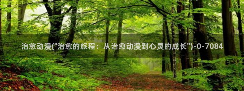 恋爱动漫:治愈动漫(\