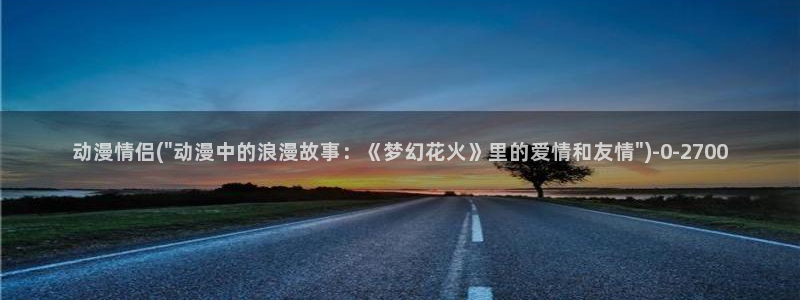 邪恶动漫:动漫情侣(\