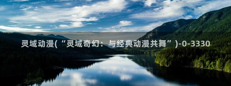 k动漫:灵域动漫(“灵域奇幻:与经典动漫共舞”)