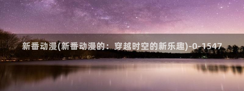 BL动漫:新番动漫(新番动漫的:穿越时空的新乐趣)